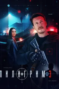 Пилигрим русский сериал